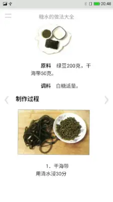 糖水的做法大全 android App screenshot 1